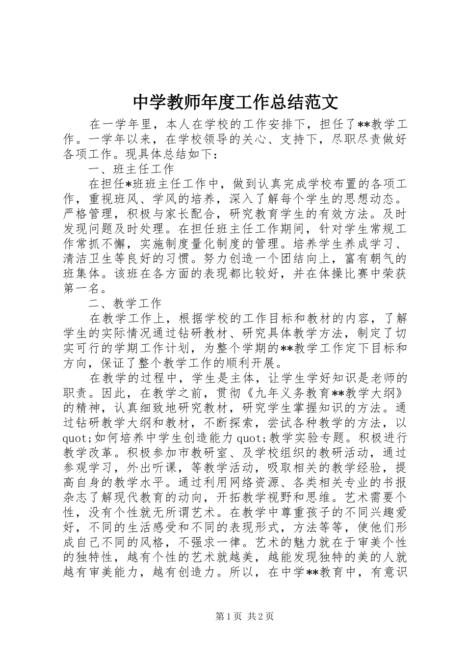 中学教师年度工作总结范文_第1页