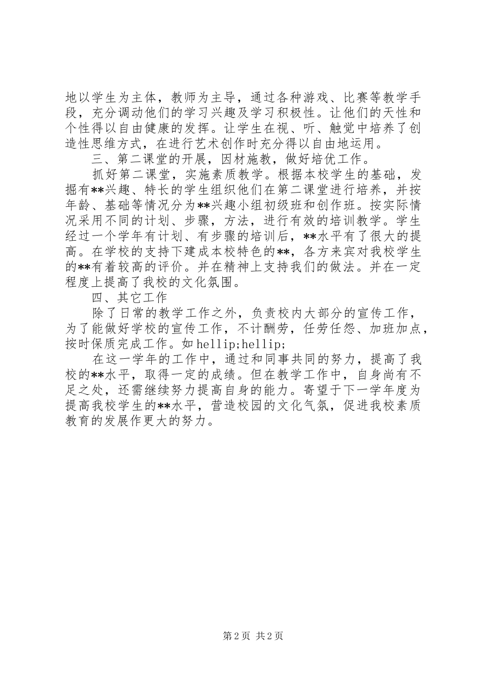 中学教师年度工作总结范文_第2页