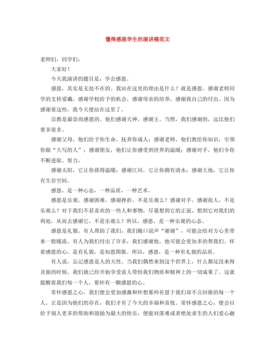 懂得感恩学生的演讲稿范文 _第1页