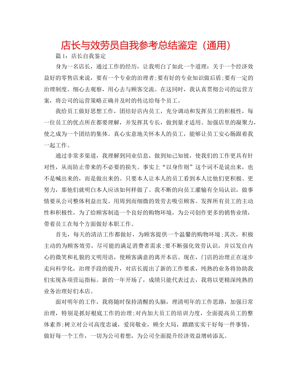 店长与服务员自我参考总结鉴定（通用） _第1页