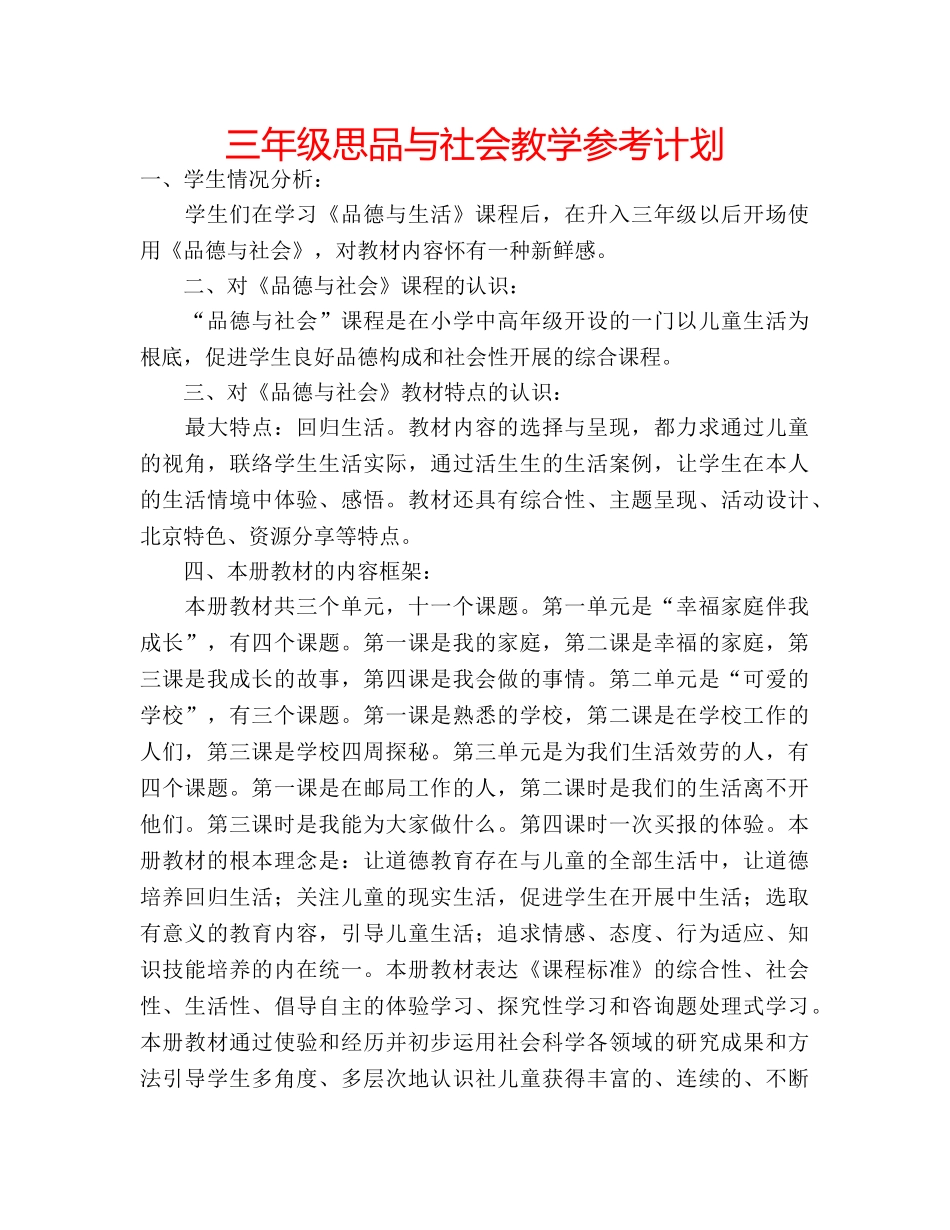三年级思品与社会教学参考计划 _第1页