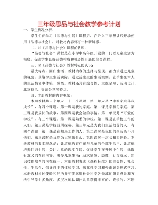 三年级思品与社会教学参考计划 