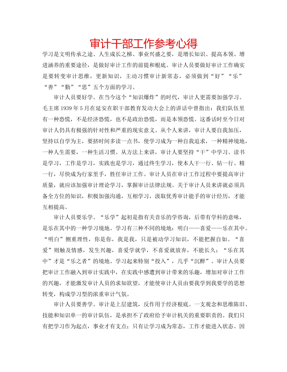 审计干部工作参考心得 _第1页