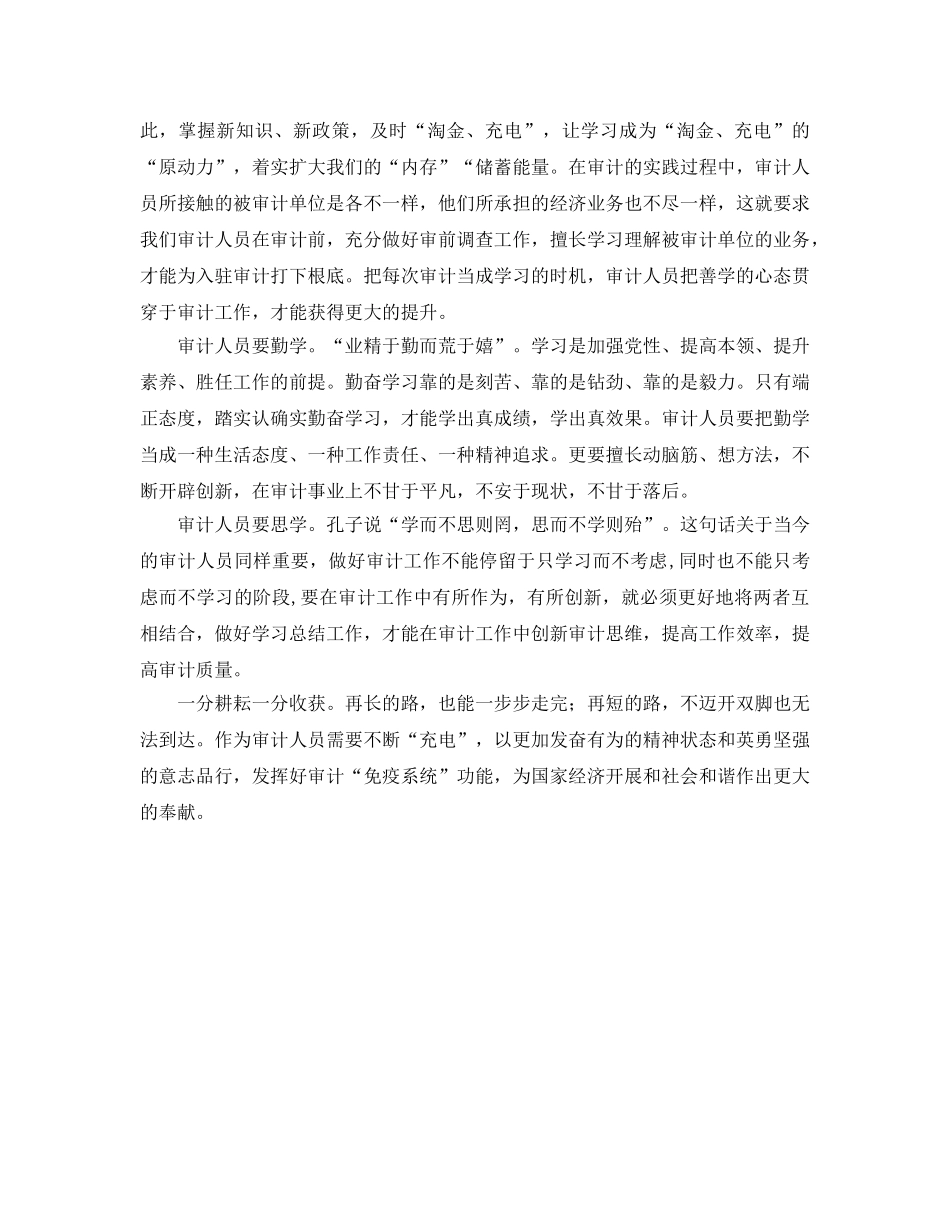 审计干部工作参考心得 _第2页