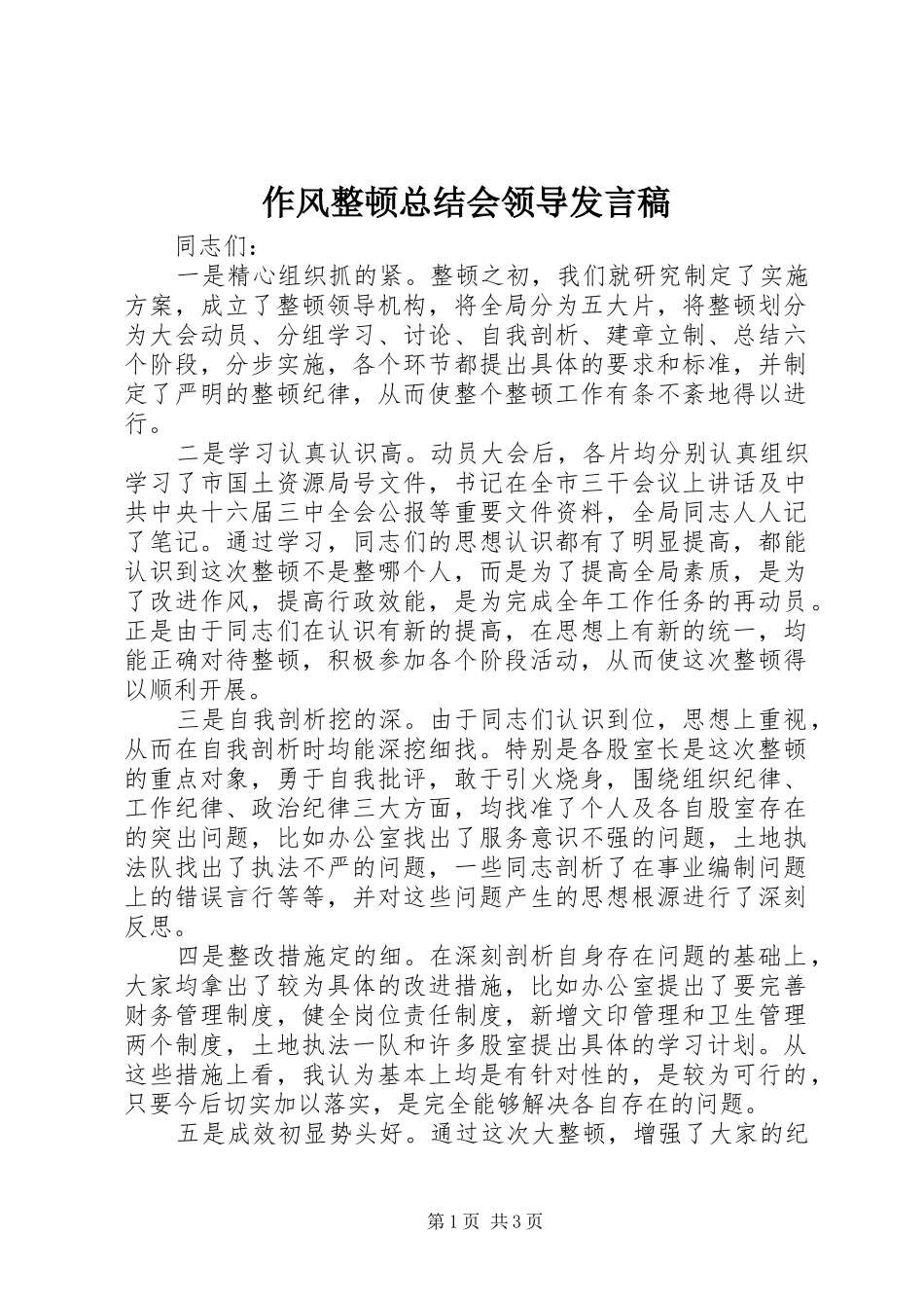 作风整顿总结会领导发言稿_第1页