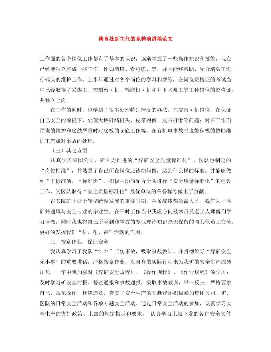 德育处副主任的竞聘演讲稿范文 _第1页