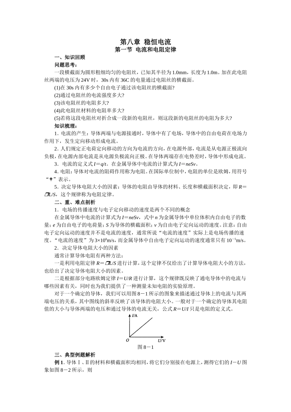 稳恒电流(4)_第1页