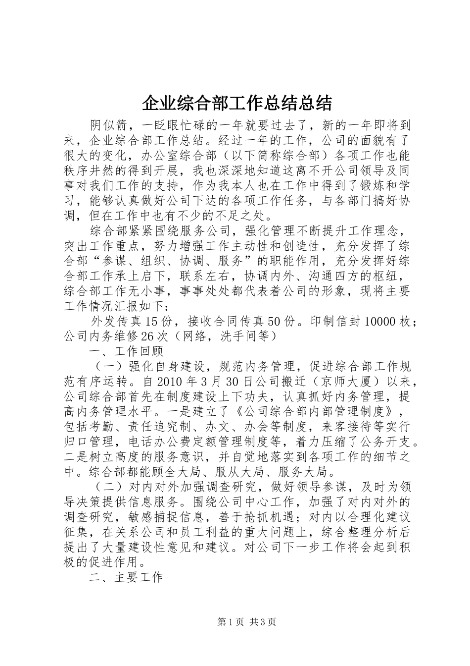 企业综合部工作总结总结_第1页