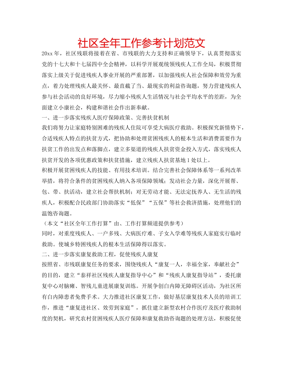 社区全年工作参考计划范文 _第1页
