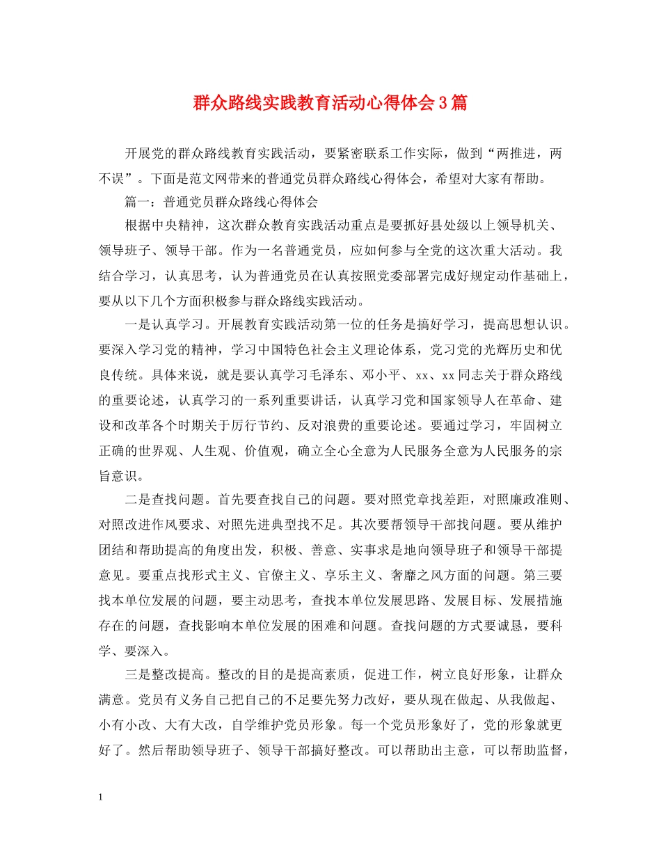 群众路线实践教育活动心得体会3篇 _第1页