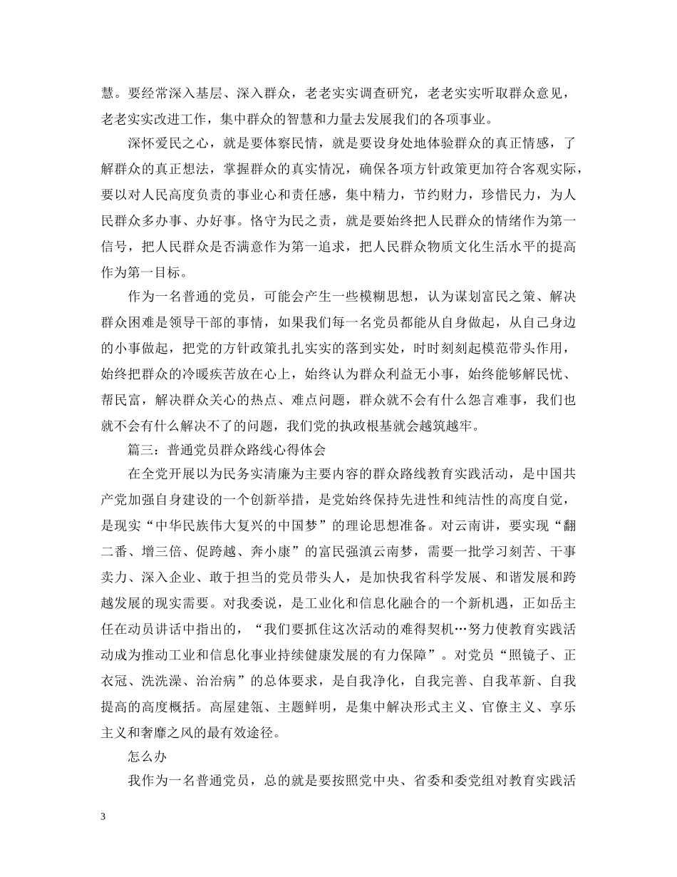 群众路线实践教育活动心得体会3篇 _第3页