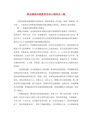 群众路线实践教育活动心得体会3篇 