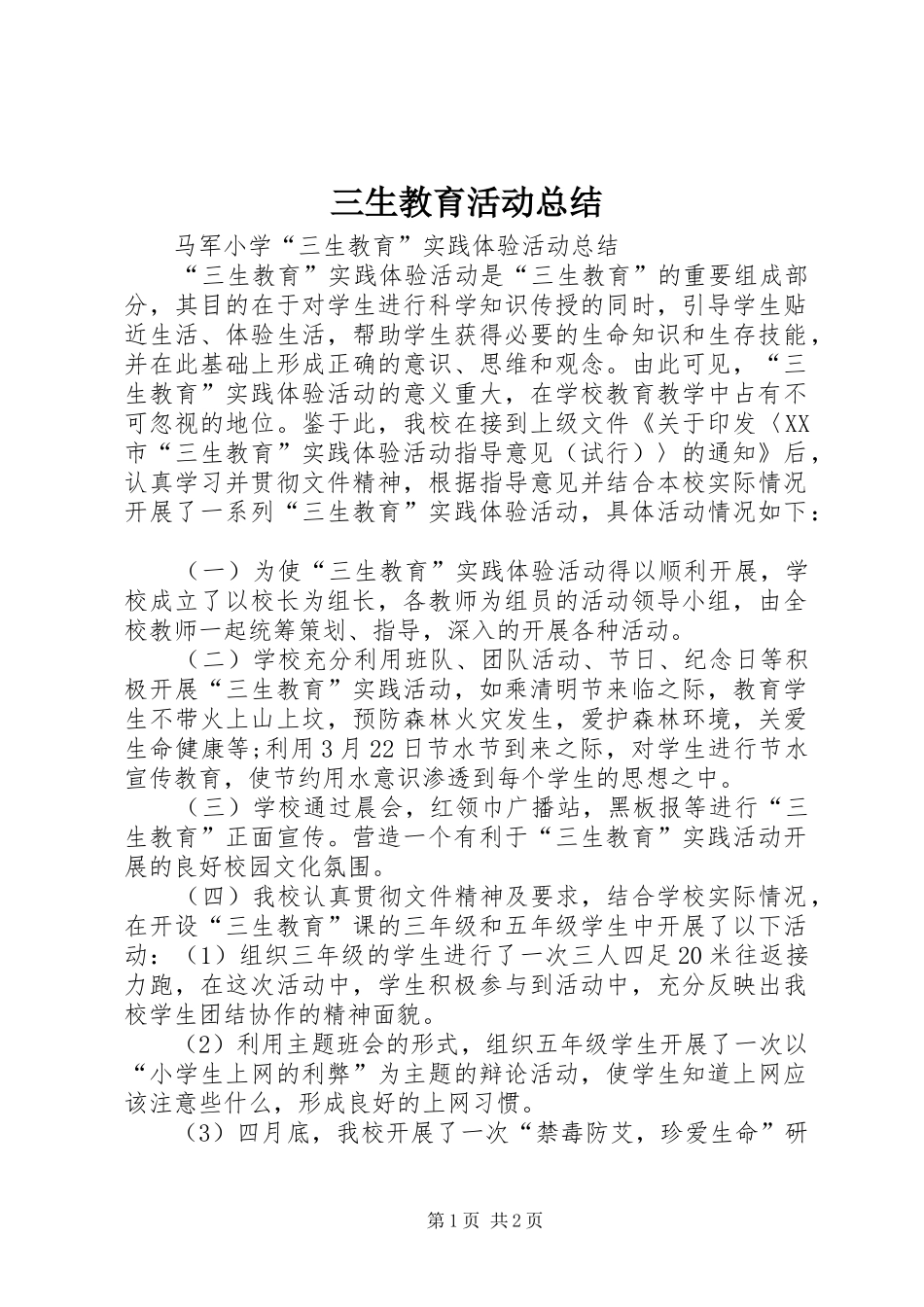 三生教育活动总结_第1页
