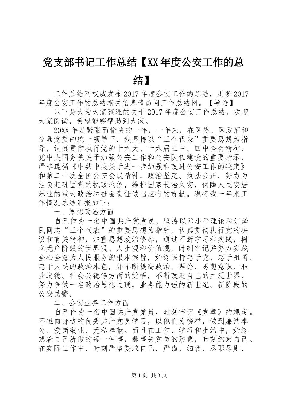 党支部书记工作总结【XX年度公安工作的总结】_第1页