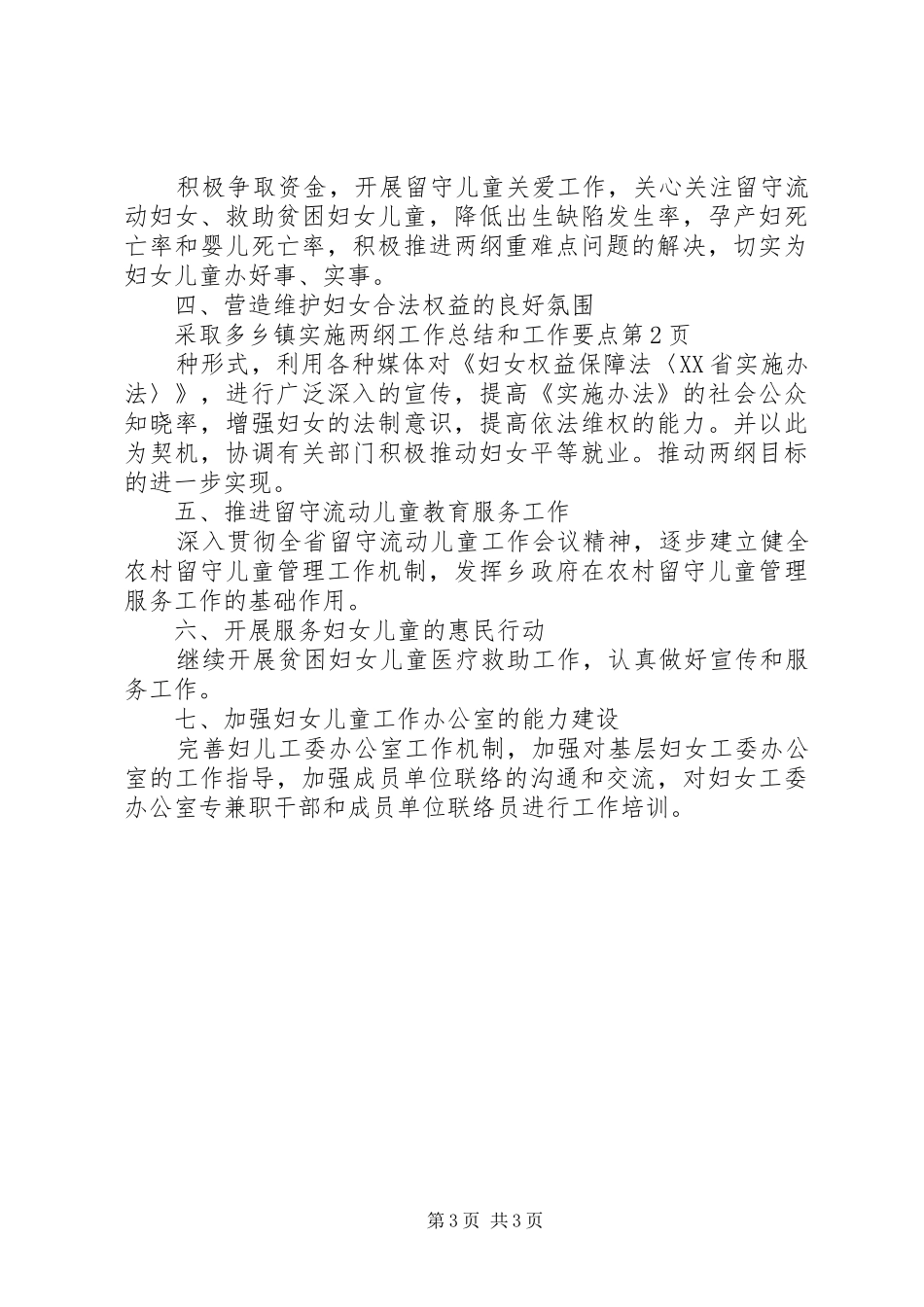 乡镇实施两纲工作总结和工作要点_第3页