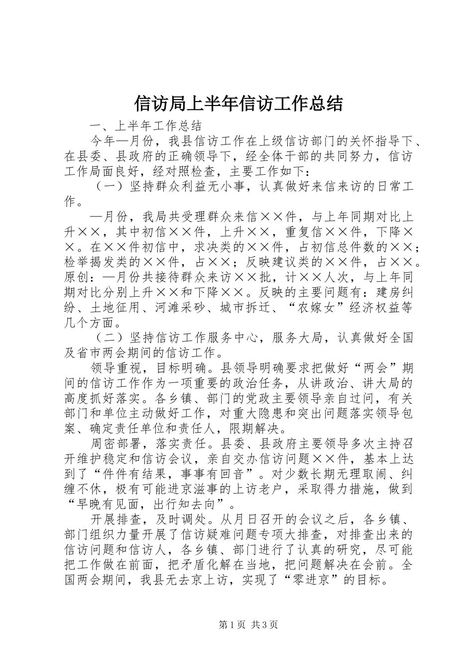 信访局上半年信访工作总结_第1页
