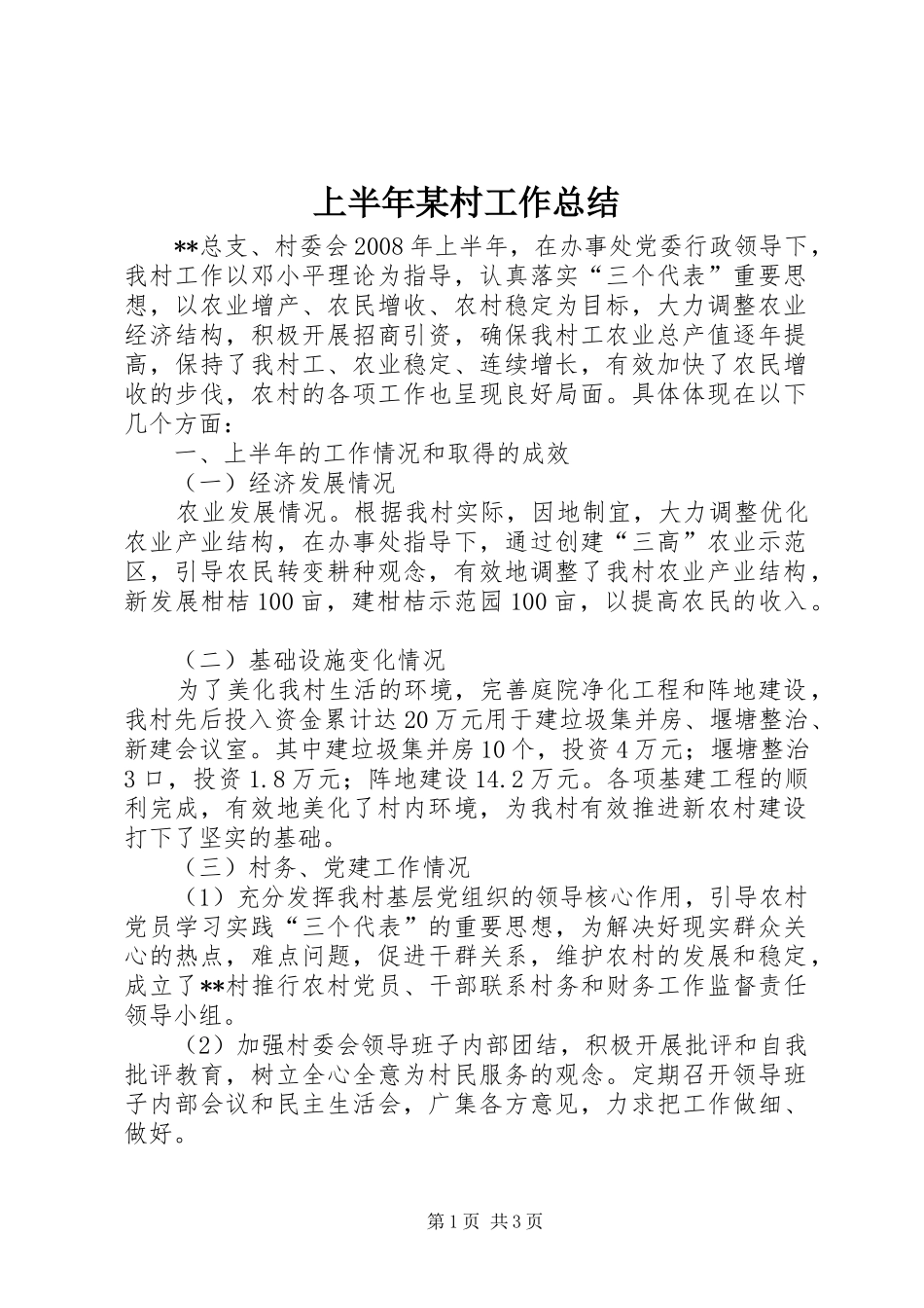 上半年某村工作总结_第1页
