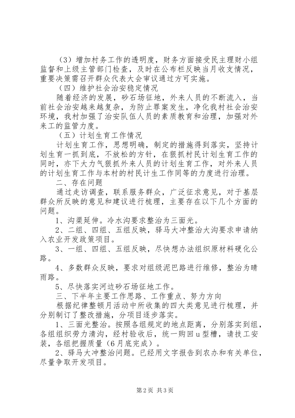 上半年某村工作总结_第2页