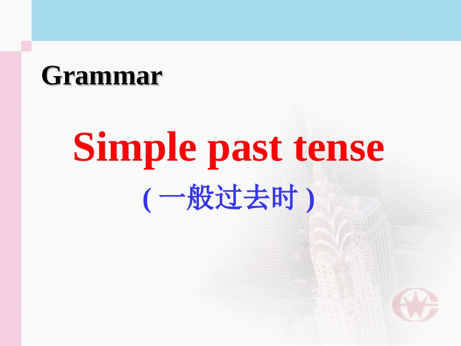 一般过去时课件_第1页