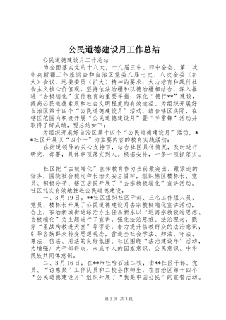 公民道德建设月工作总结