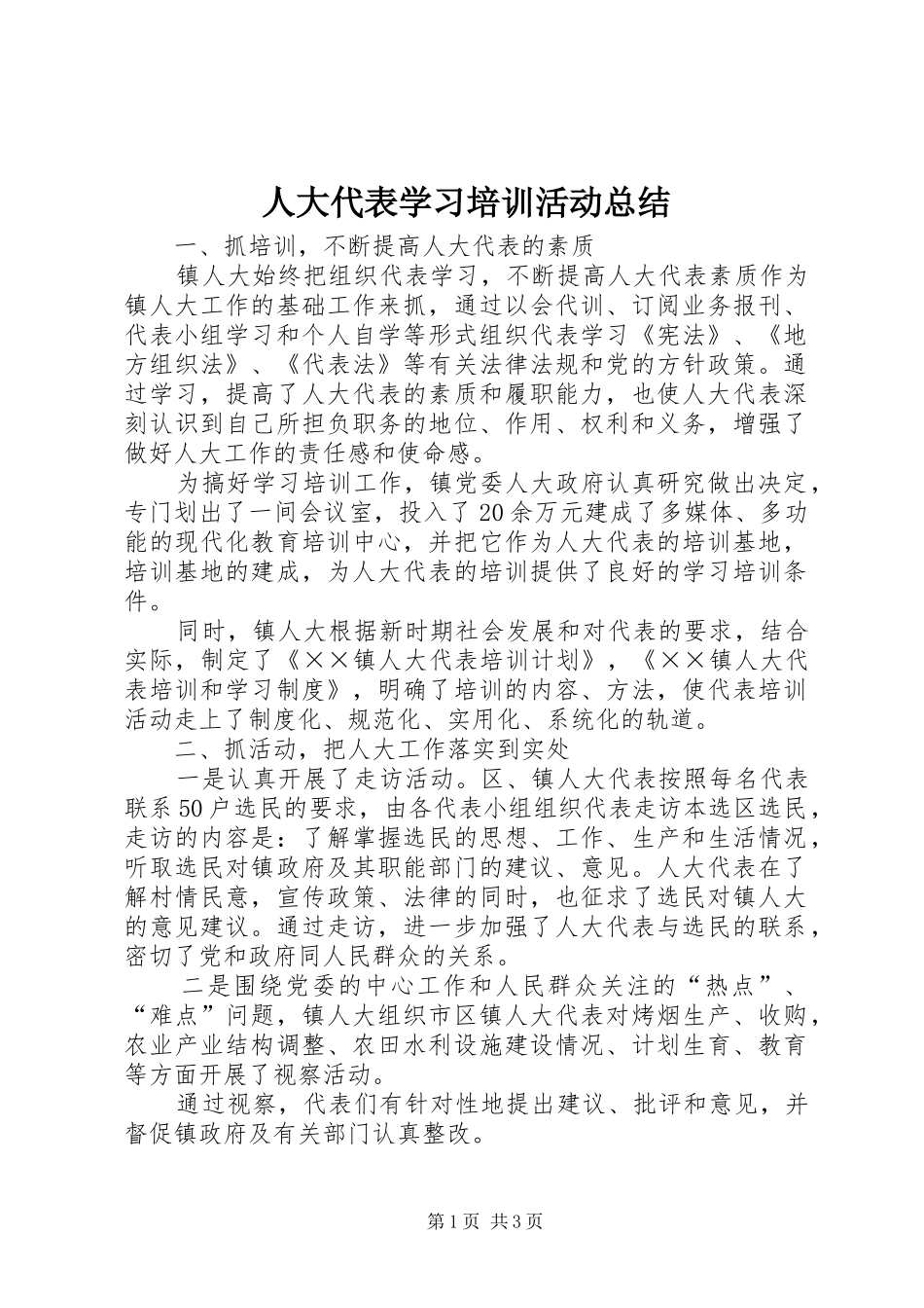 人大代表学习培训活动总结_第1页