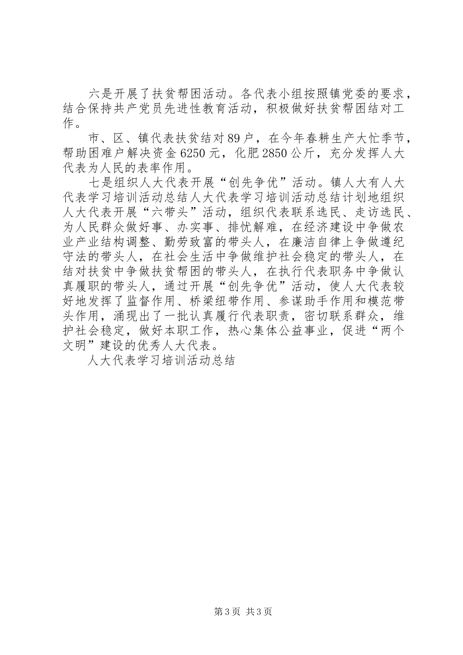 人大代表学习培训活动总结_第3页