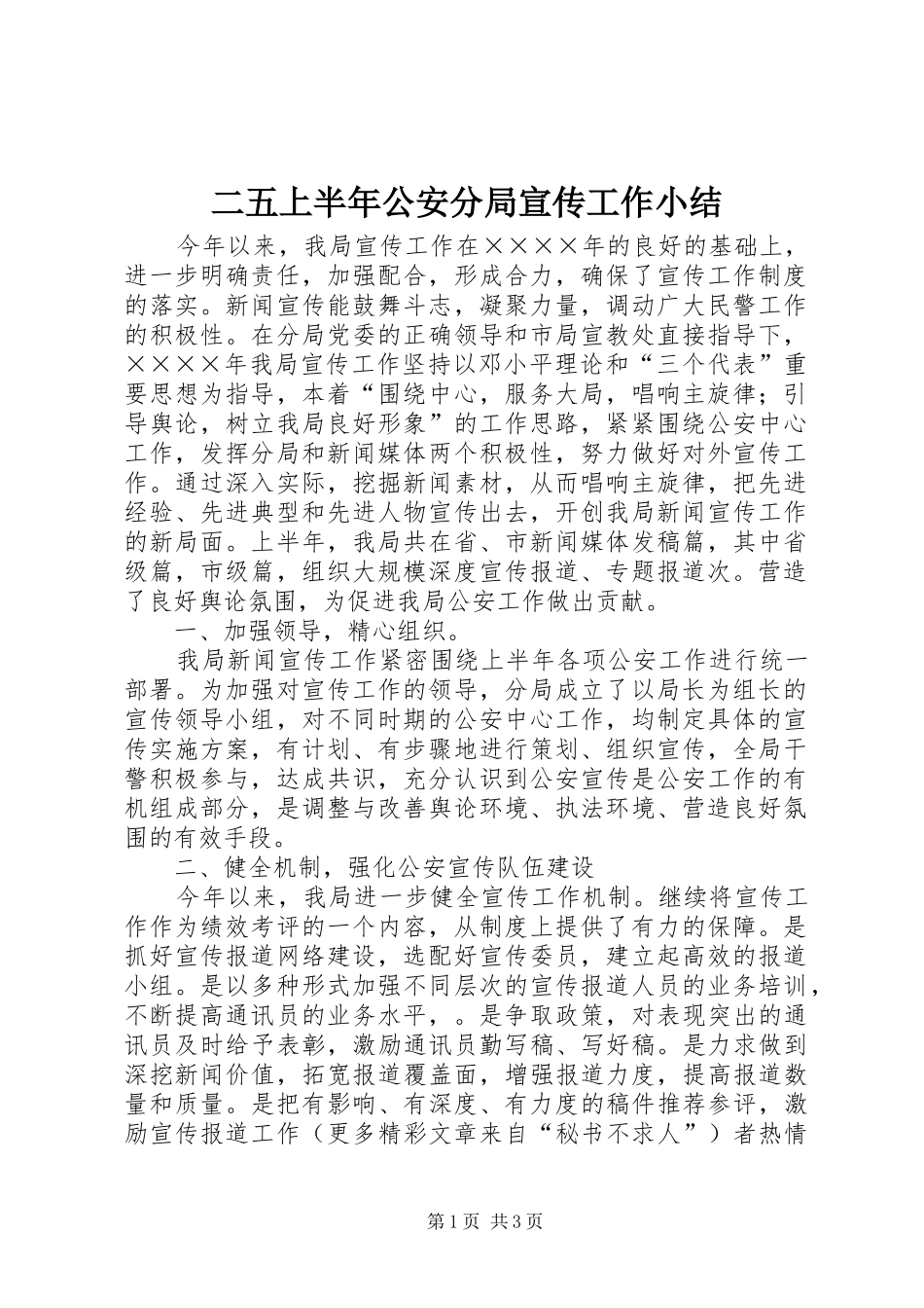 二五上半年公安分局宣传工作小结_第1页