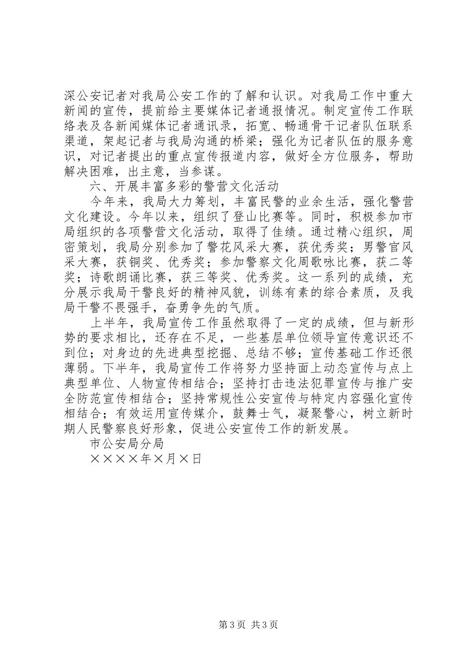 二五上半年公安分局宣传工作小结_第3页