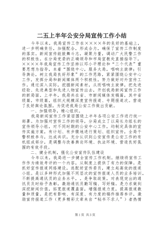 二五上半年公安分局宣传工作小结