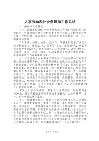 人事劳动和社会保障局工作总结