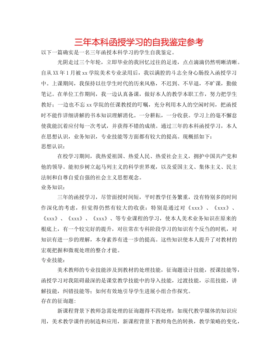 三年本科函授学习的自我鉴定参考 _第1页