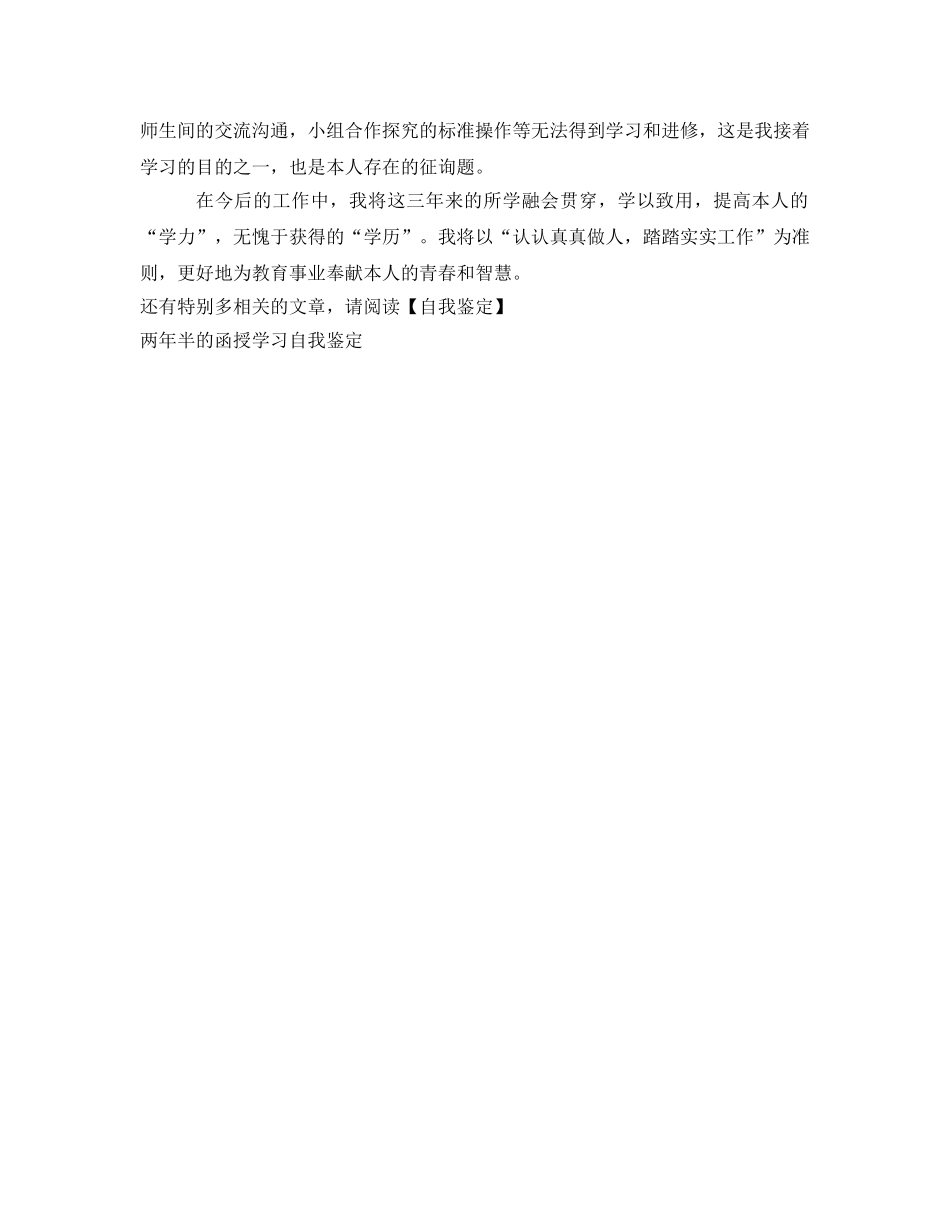 三年本科函授学习的自我鉴定参考 _第2页