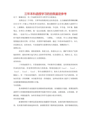 三年本科函授学习的自我鉴定参考 