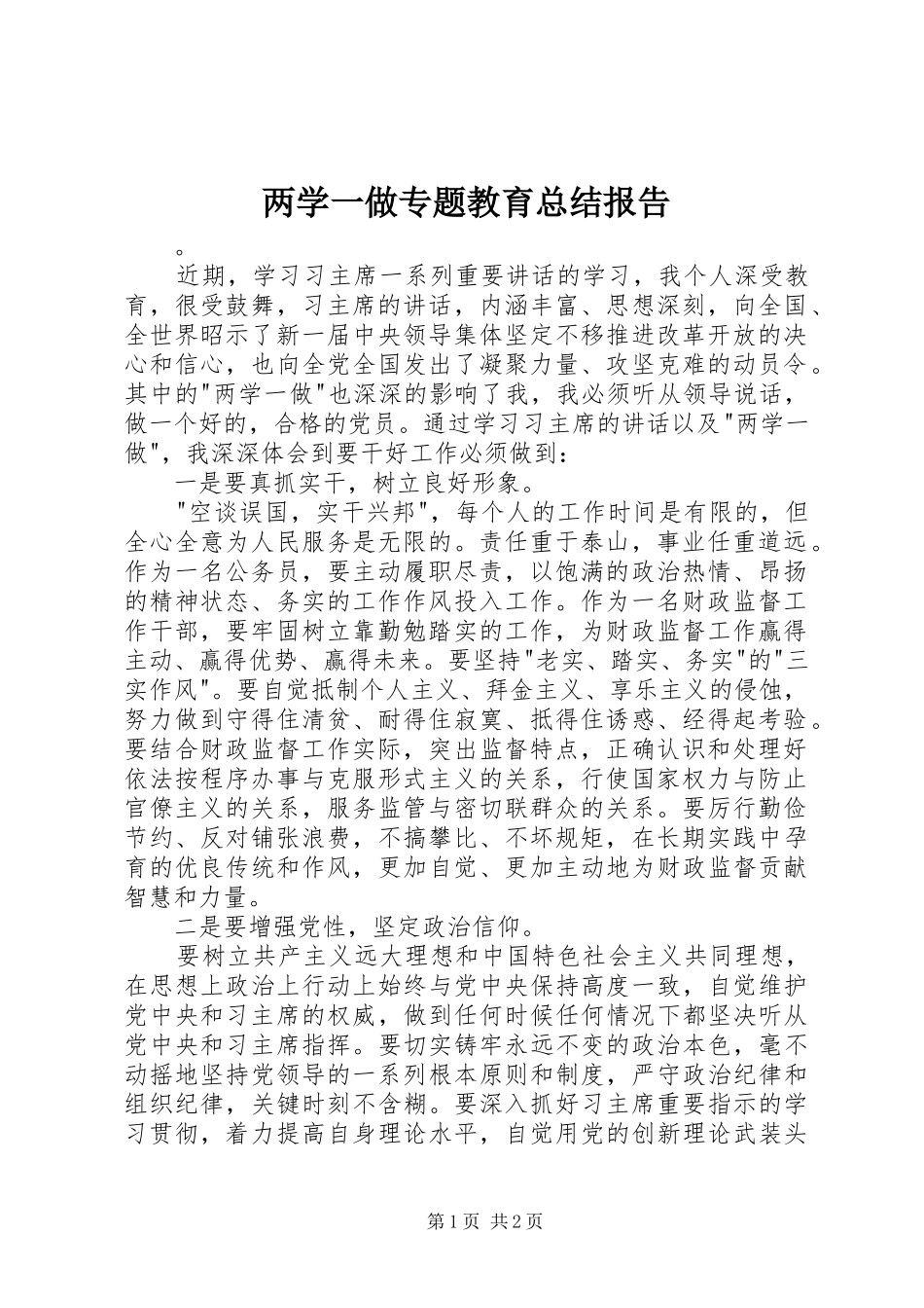 两学一做专题教育总结报告_第1页