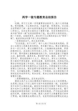 两学一做专题教育总结报告