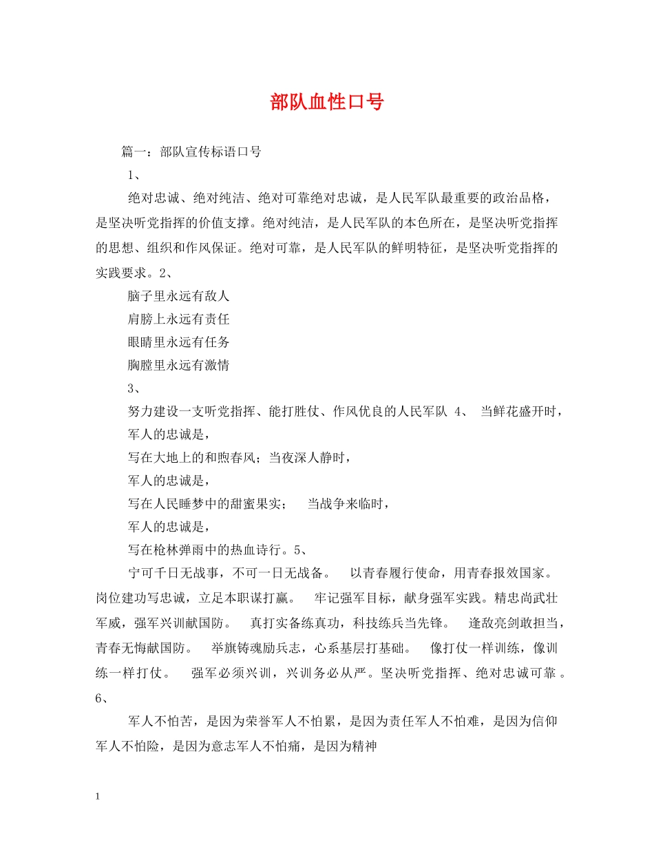 部队血性口号 _第1页