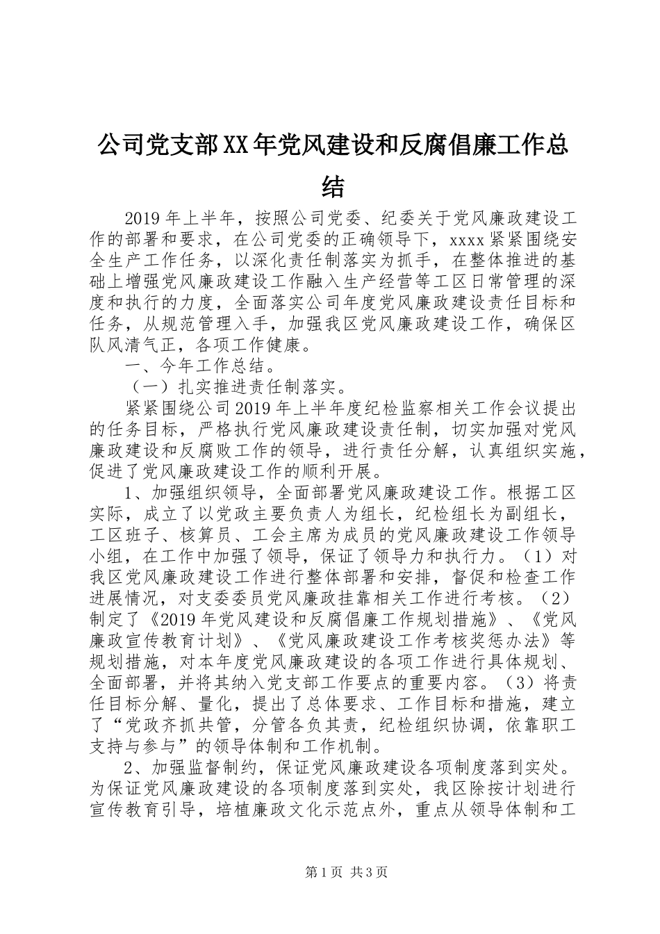 公司党支部XX年党风建设和反腐倡廉工作总结_第1页
