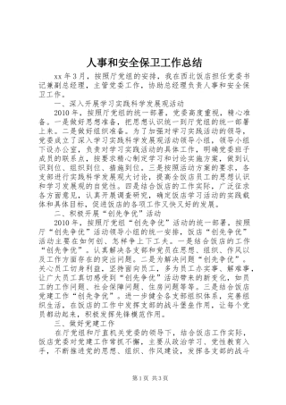 人事和安全保卫工作总结