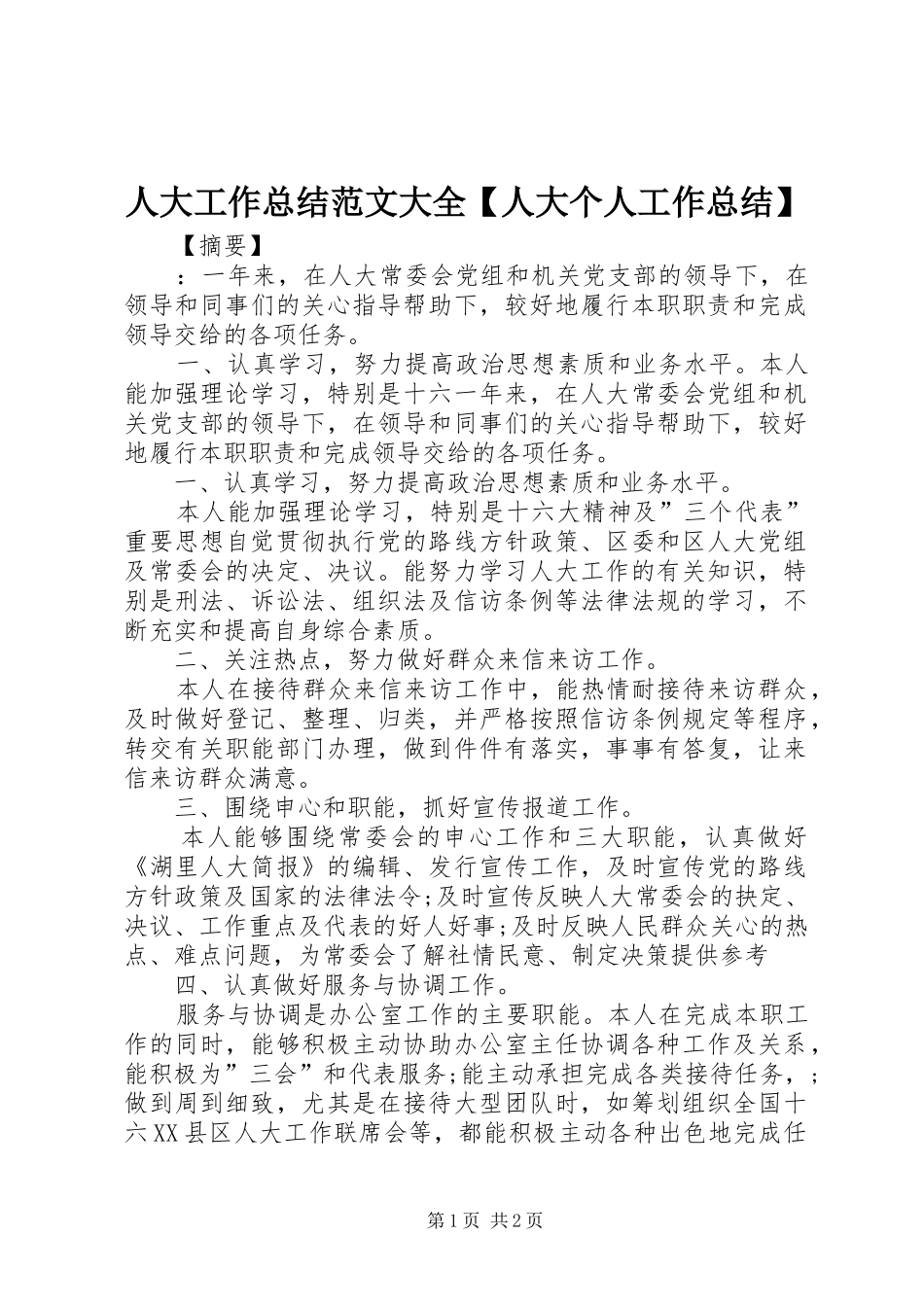 人大工作总结范文大全【人大个人工作总结】_第1页
