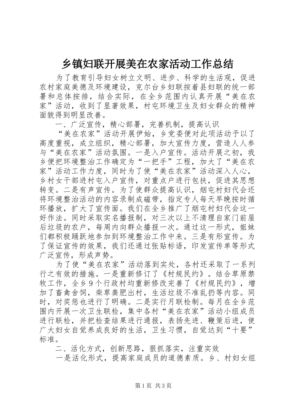 乡镇妇联开展美在农家活动工作总结_第1页