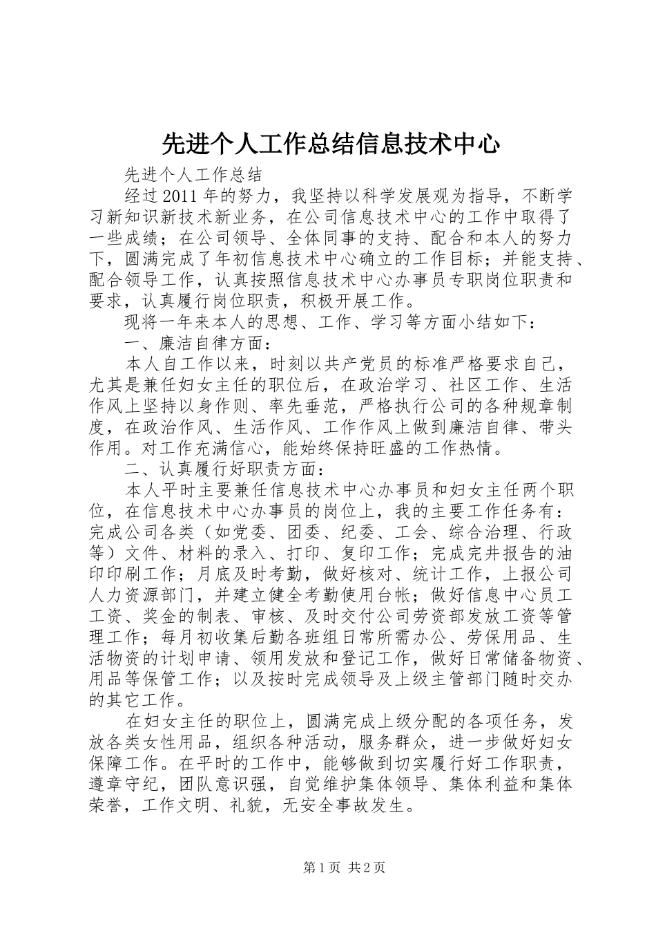 先进个人工作总结信息技术中心_第1页