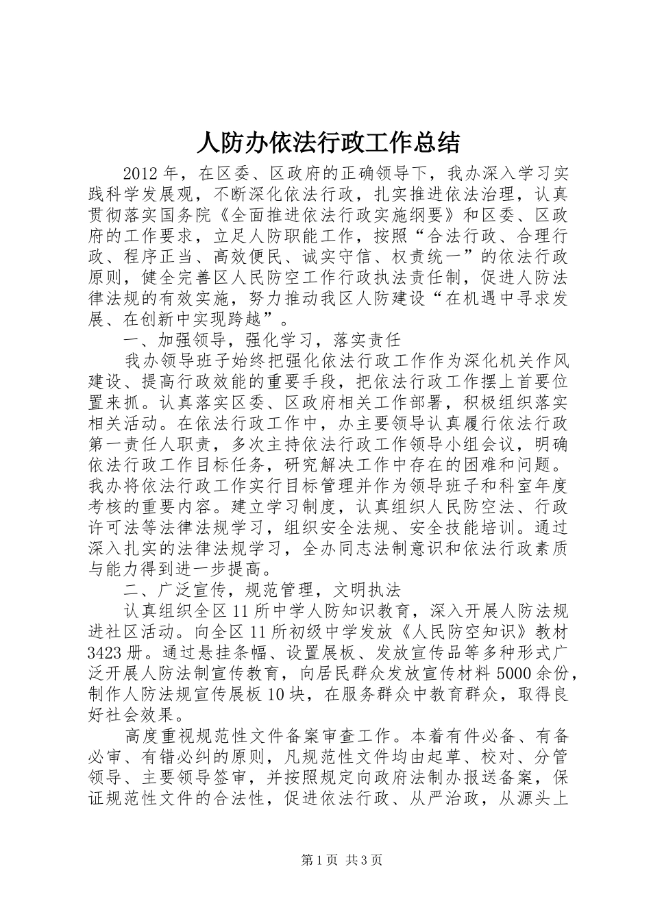 人防办依法行政工作总结_第1页