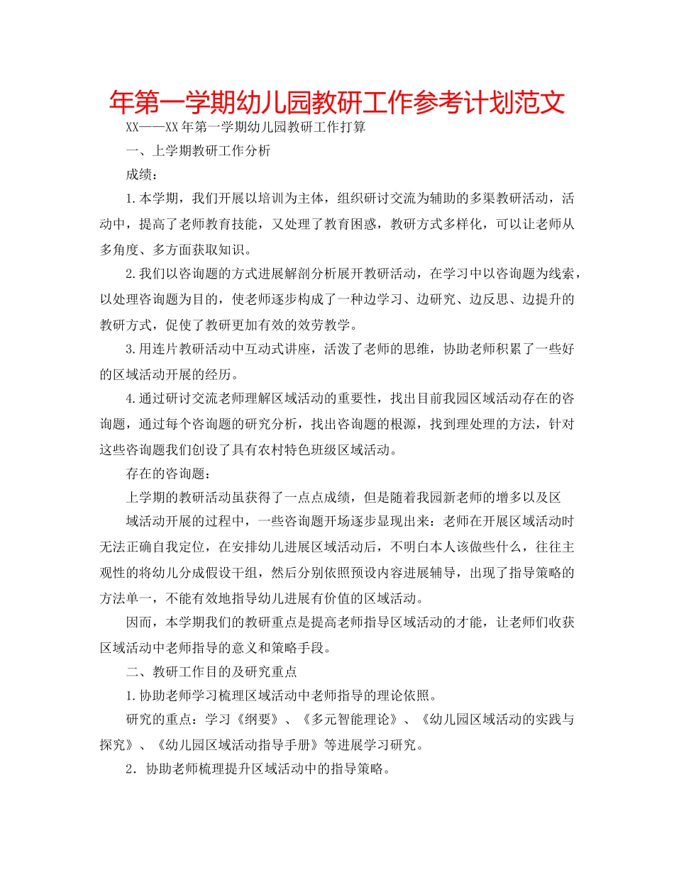 年第一学期幼儿园教研工作参考计划范文 _第1页