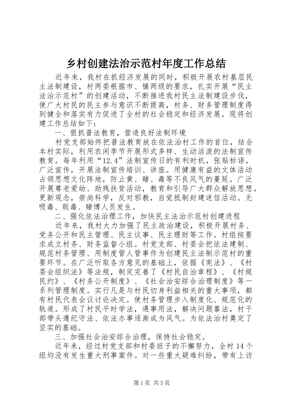 乡村创建法治示范村年度工作总结_第1页