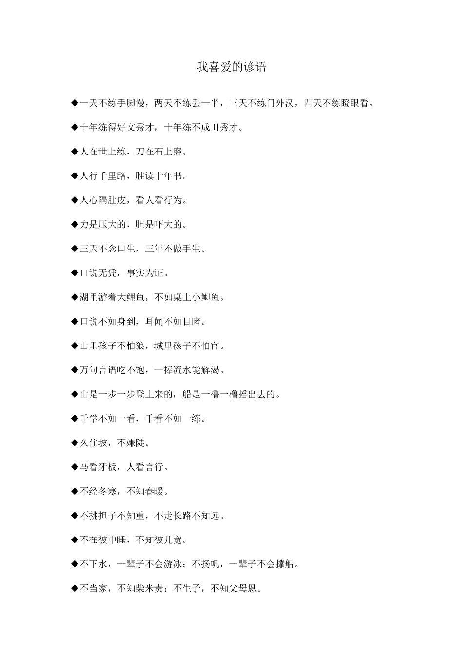 我喜爱的谚语_第1页