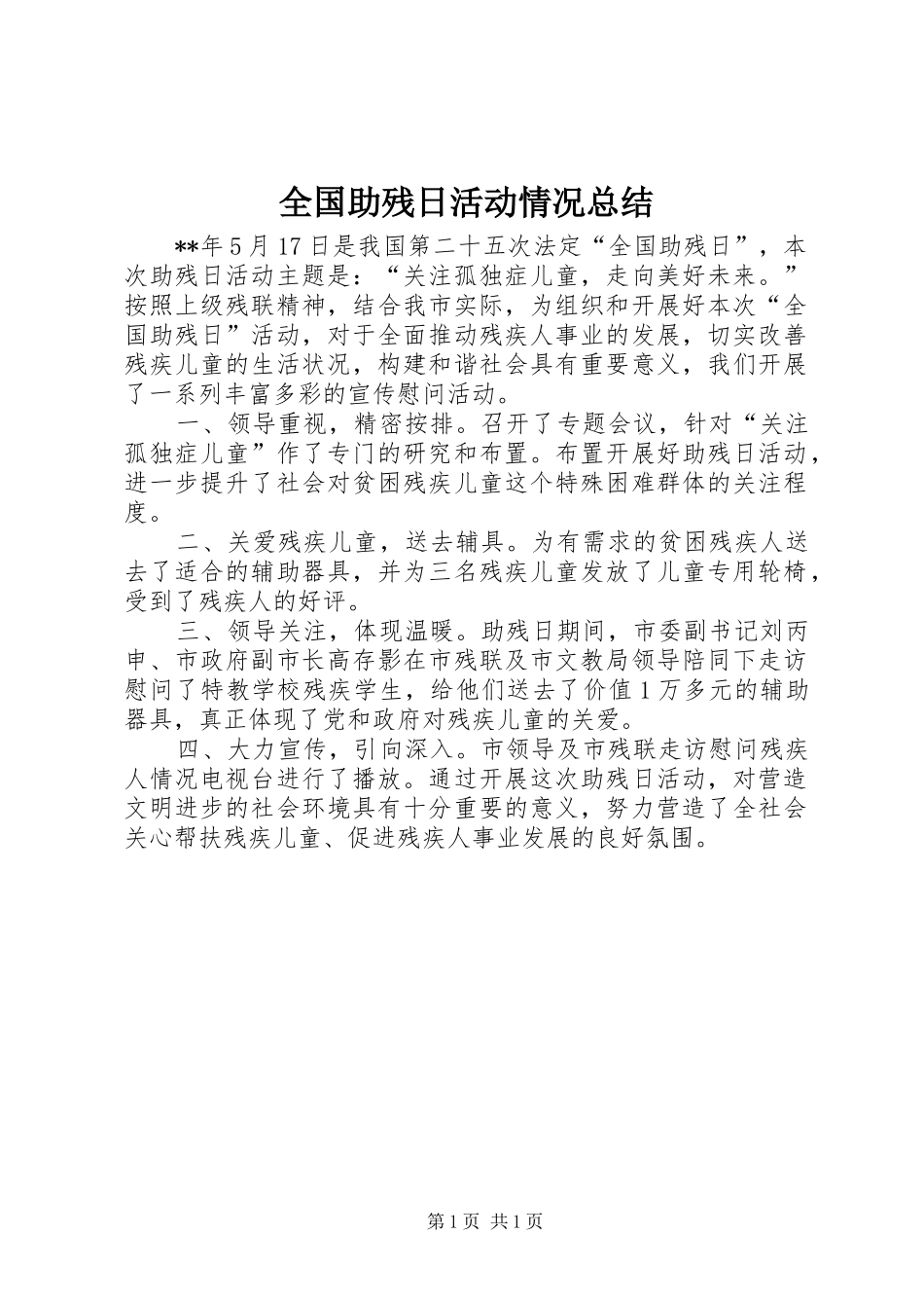 全国助残日活动情况总结_第1页