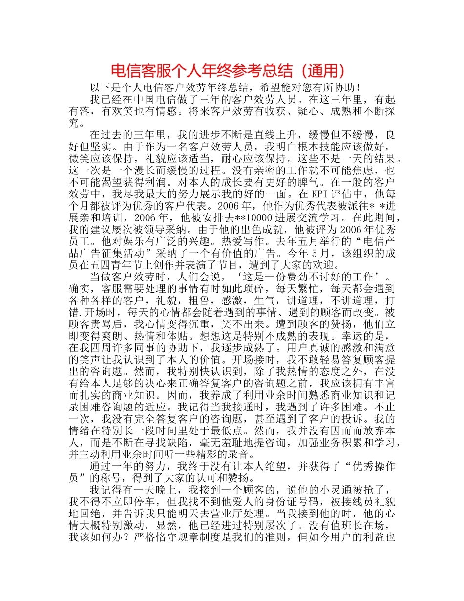 电信客服个人年终参考总结（通用） _第1页