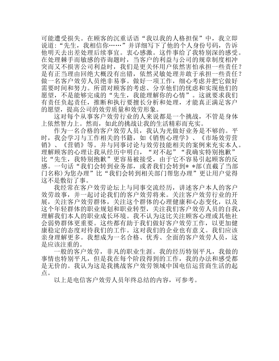 电信客服个人年终参考总结（通用） _第2页