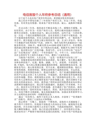 电信客服个人年终参考总结（通用） 