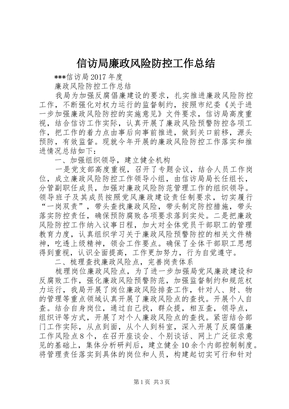 信访局廉政风险防控工作总结_第1页